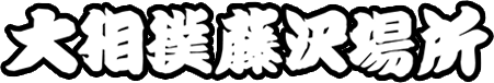 大相撲藤沢場所