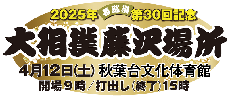 2025年春巡業第30回記念　大相撲藤沢場所